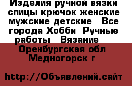 Изделия ручной вязки спицы,крючок,женские,мужские,детские - Все города Хобби. Ручные работы » Вязание   . Оренбургская обл.,Медногорск г.